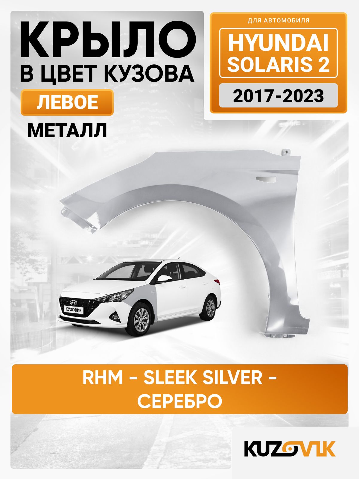 Крыло переднее левое в цвет для Хендай Солярис 2 Hyundai Solaris 2 (2017-2023) RHM - SLEEK SILVER - Серебристый, с отверстием под повторитель, металлическое, катафорезный грунт
