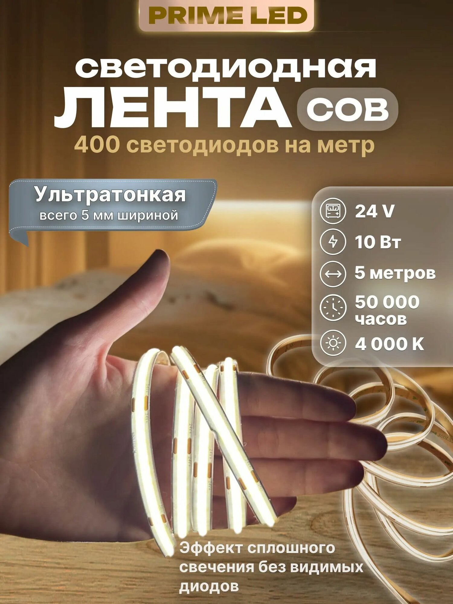 PRIME LED Светодиодная лента 10 Вт, IP20, Нейтральный белый, 1 шт