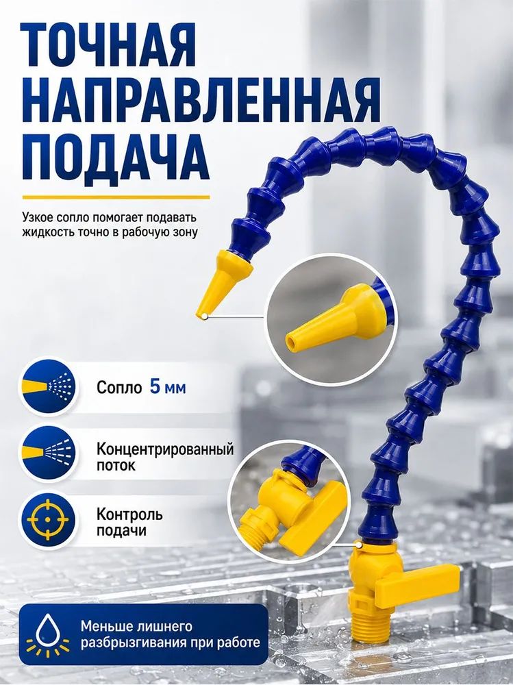 Шарнирная гибкая трубка подачи СОЖ 400 мм G1/4 с краном и круглым соплом для станков для ремонта, замены и совместимого