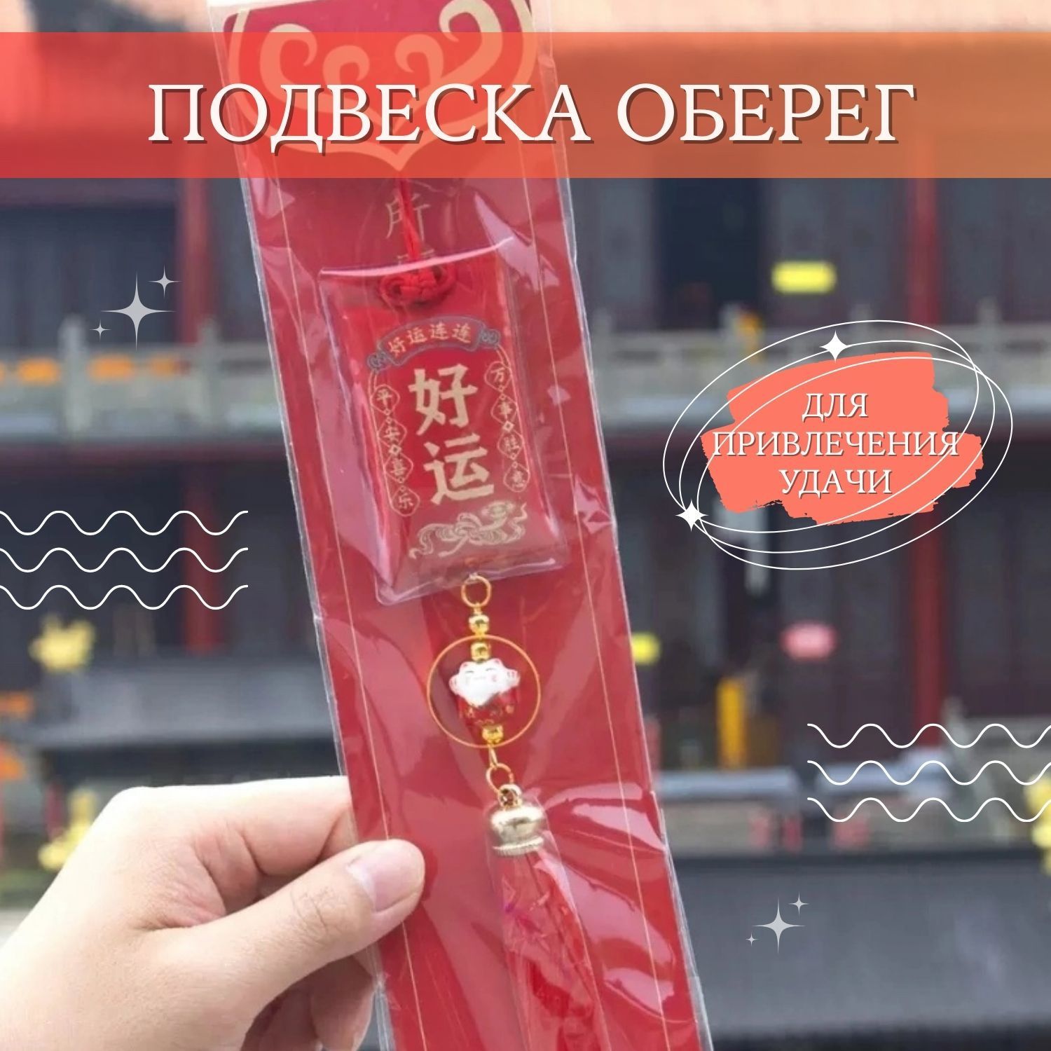 Подвеска оберег в машину и для дома