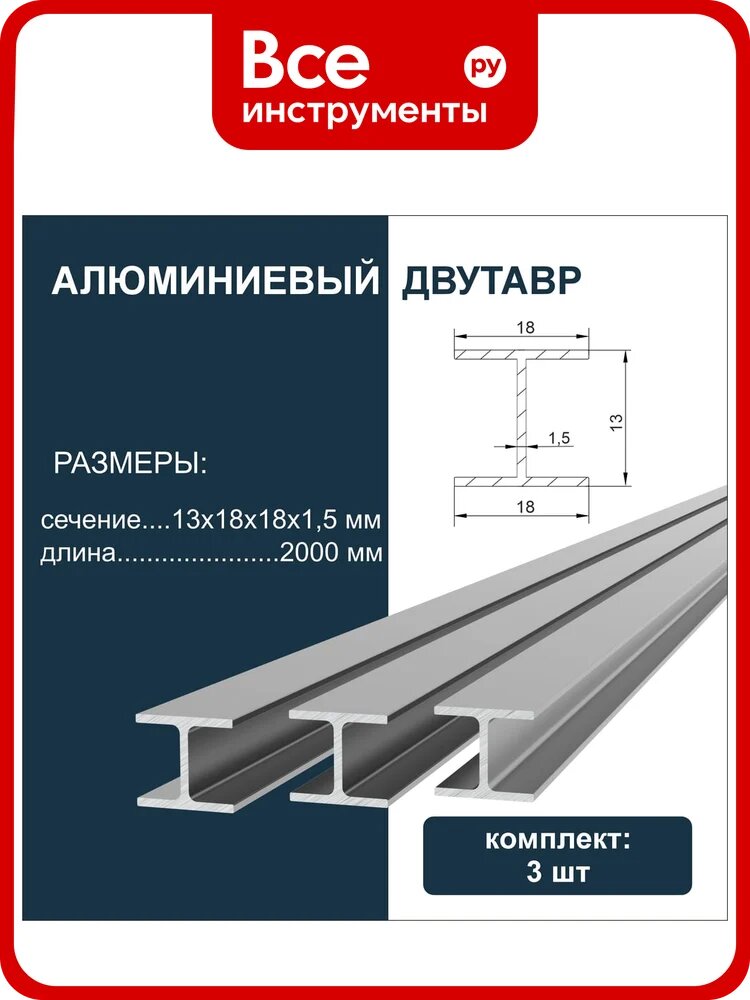 Двутавр алюминиевый диал 2000 х 13 х 18 х 18 х 1,5мм 3 штуки в комплекте 4687207099387
