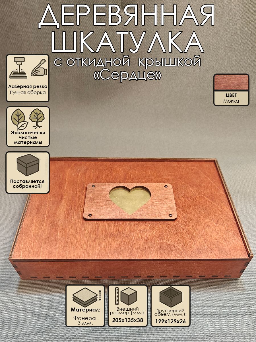Коробка деревянная подарочная / Коробка для хранения / Шкатулка 205х135х38 / Мокко / "Сердце"