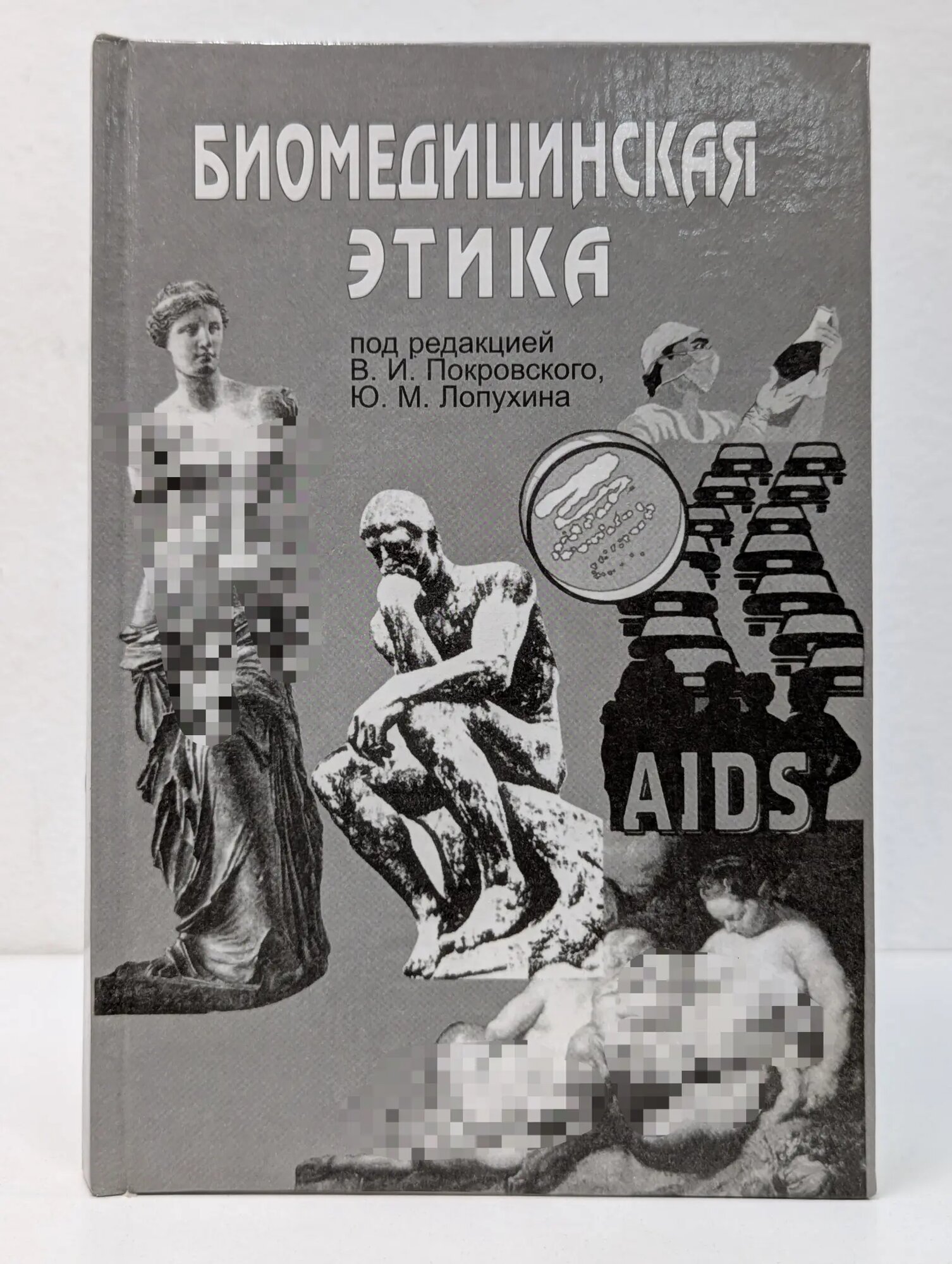 Биомедицинская этика. Выпуск № 3 Сборник 2002
