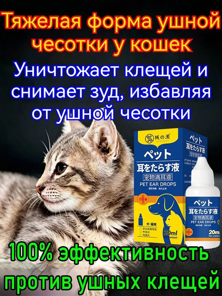 Ушные капли для собак и кошек, 20 мл