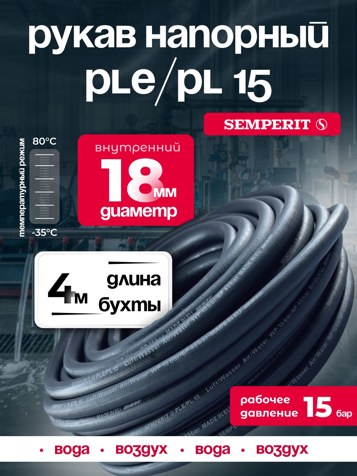 Шланг для воды и воздуха 18 мм, напорный, черный, универсальный, SEMPERIT PLE/PL15, 4 м