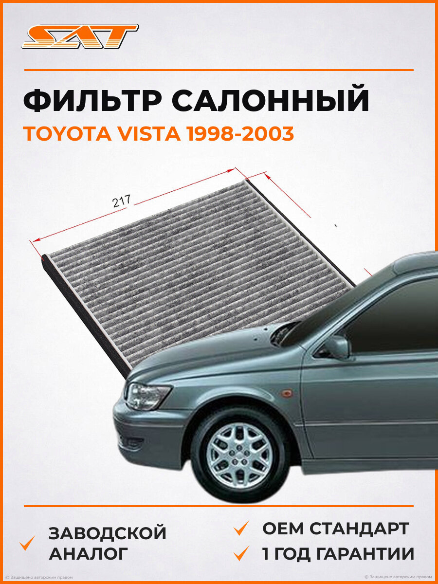 Фильтр салонный SAT ST8713928010U Toyota Vista 5 1998-2003 Тойота Виста OEM 87139-28010