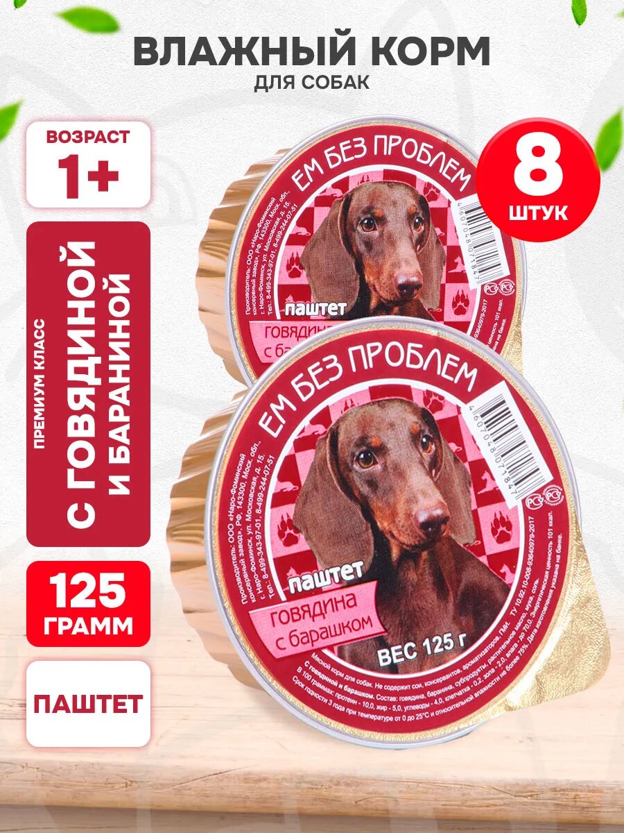 Корм влажный Ем Без Проблем для взрослых собак, говядина, баранина, 125 г 8 шт