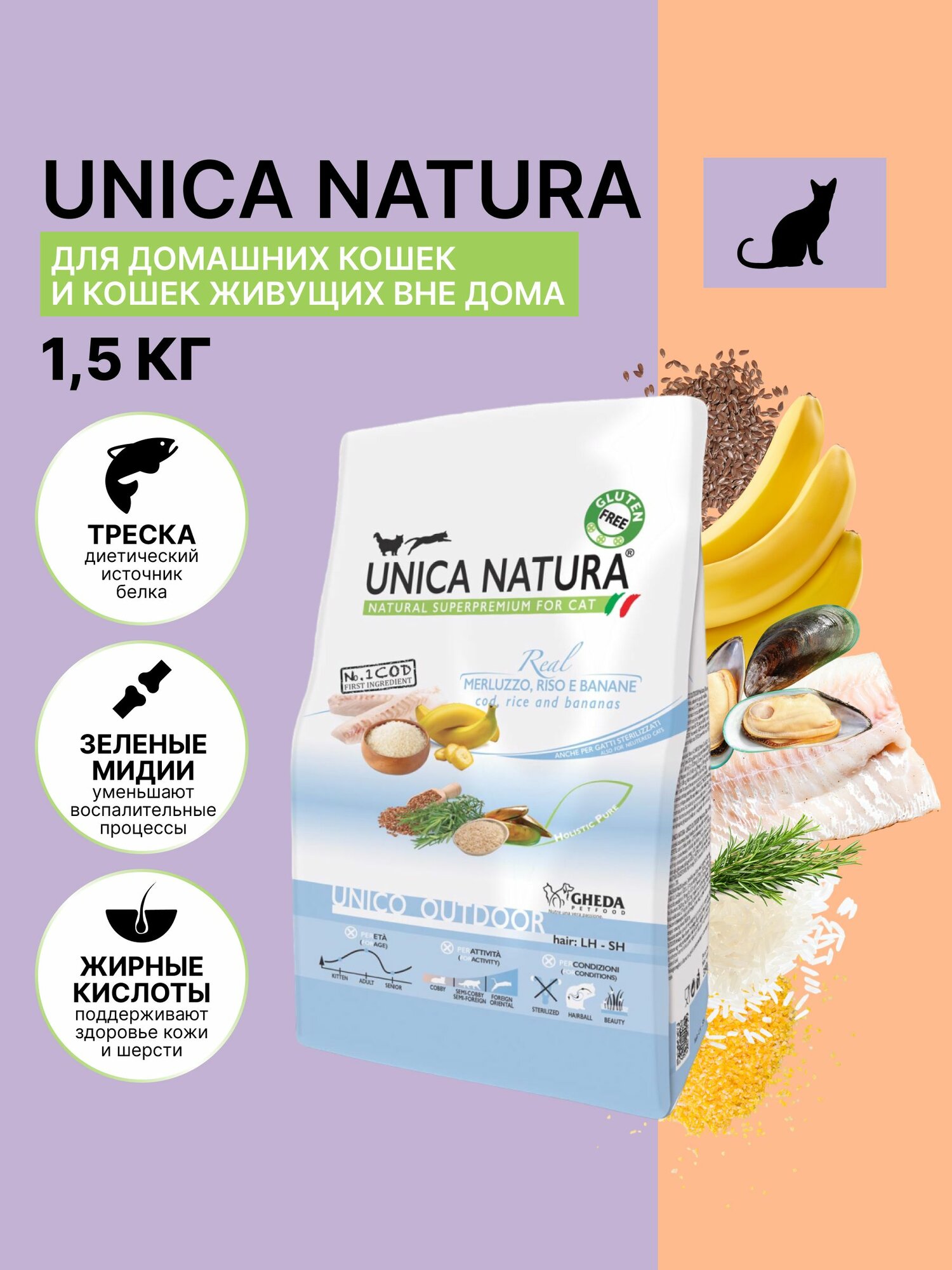 Сухой корм для кошек UNICA Outdoor с треской, рисом и бананами, 1,5кг