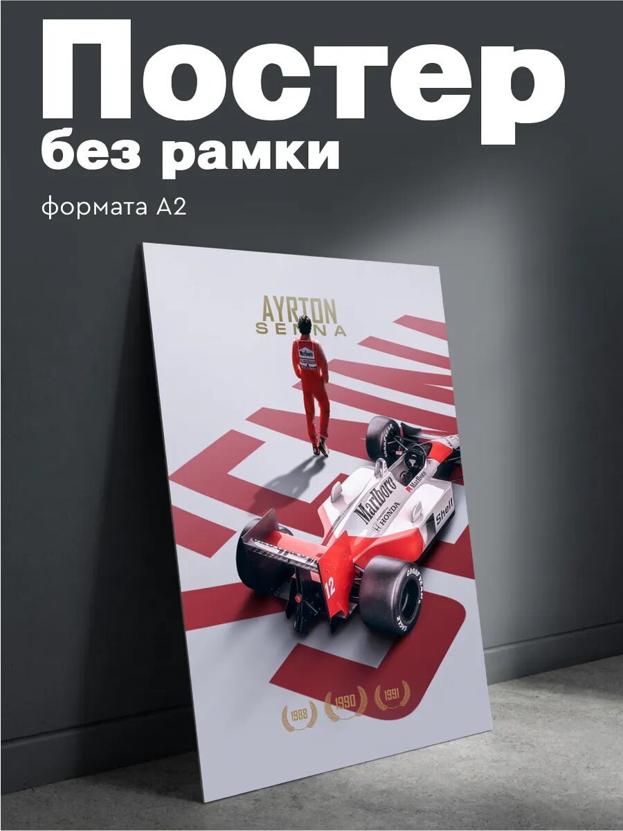 Постер на стену Формула 1 McLaren Айртон Сенна плакат А2