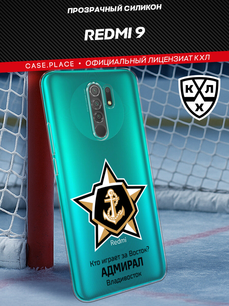 Чехол на Xiaomi Redmi 9 / Сяоми Редми 9 с принтом КХЛ Адмирал цитата, прозрачный