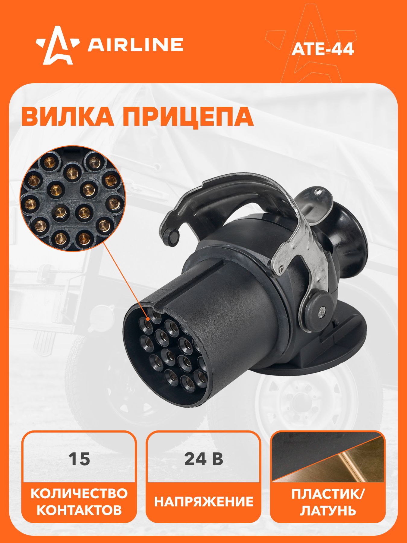 Вилка прицепа/тягача 24В 15 контактов, разъем фаркоп для грузовика, соединитель для прицепа грузового AIRLINE ATE-44
