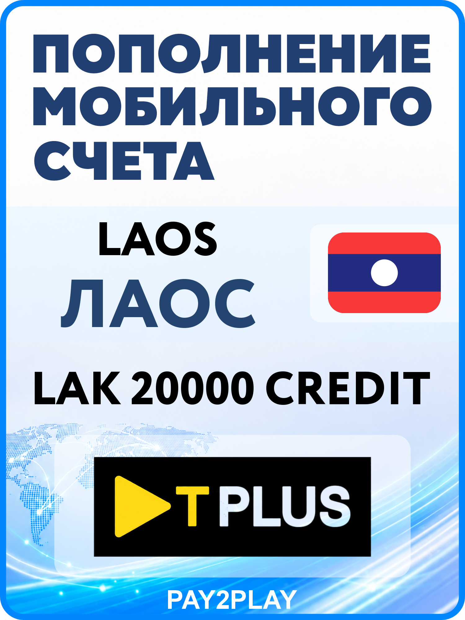 Моментальное пополнение мобильного счета TPLUS Laos на 20000 LAK | Лаос