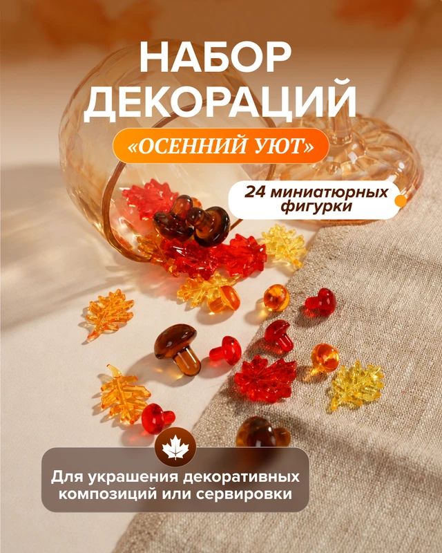 Набор декораций Осенний уют 24 элемента для украшения интерьера