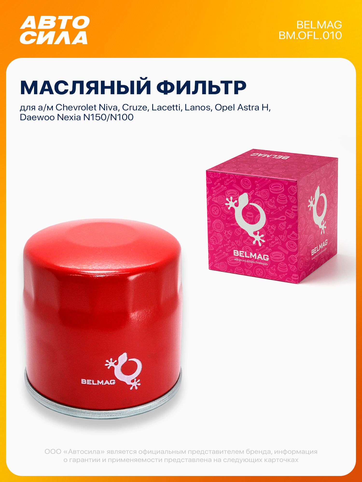 Фильтр масляный для Шевроле Нива 2123 Круз Лачетти Ланос Авео Т250, Опель Астра H, Дэу Нексия N150 N100, ЗАЗ Сенс, Белмаг