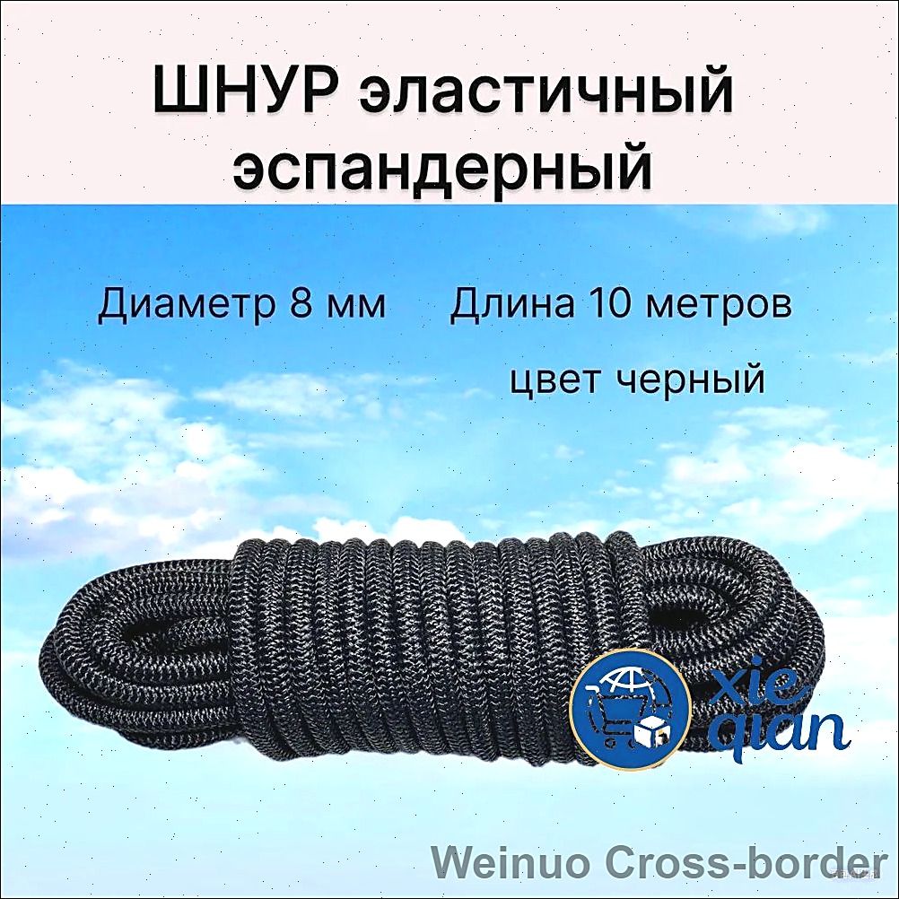 Эластичный резиновый шнур 8мм 10 метров черный для фиксации груза