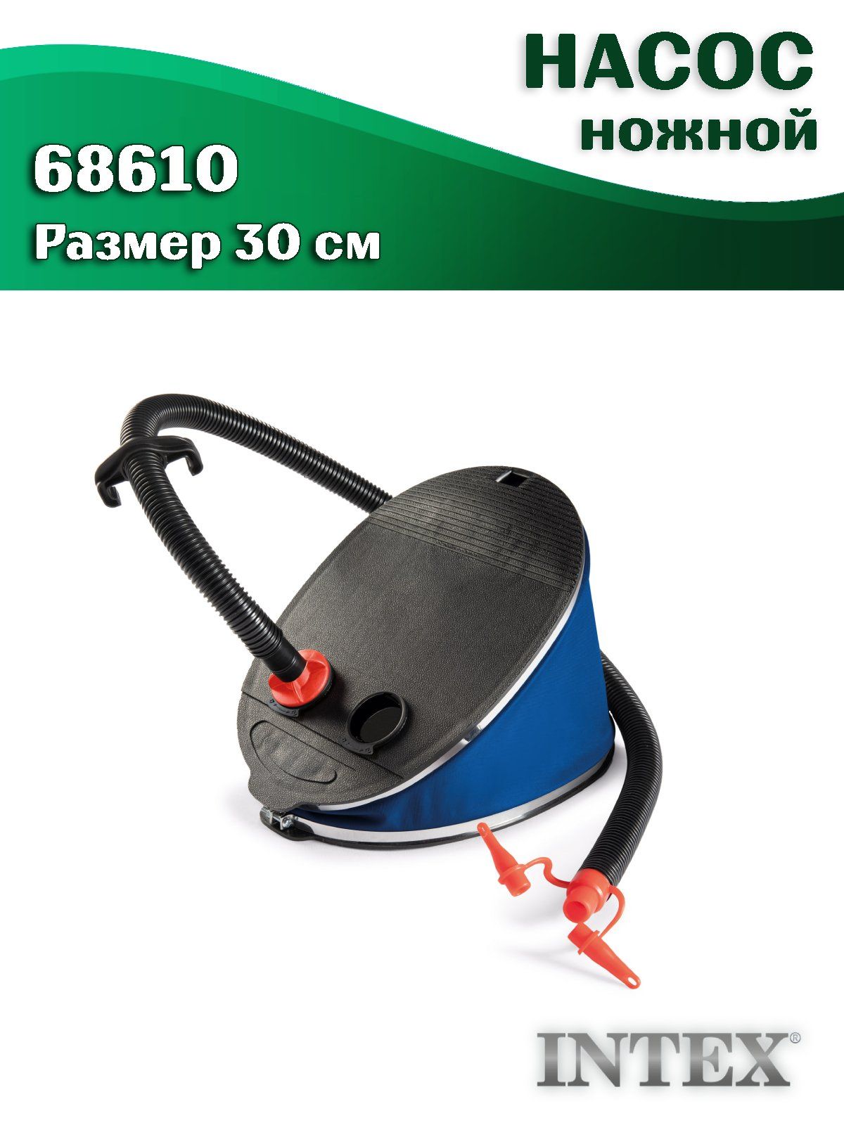Насос ножной INTEX 68610, 30 см
