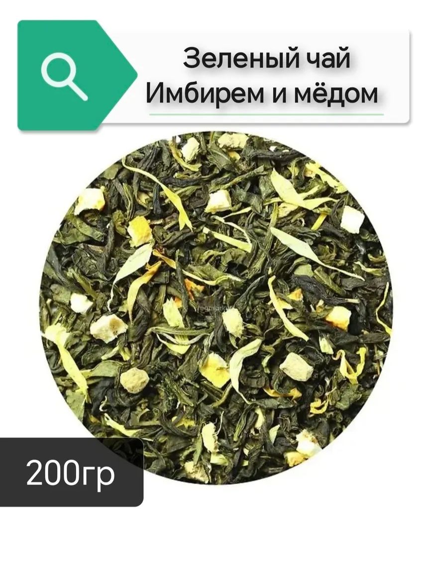 Зеленый Чай с Имбирем и Медом, 200гр