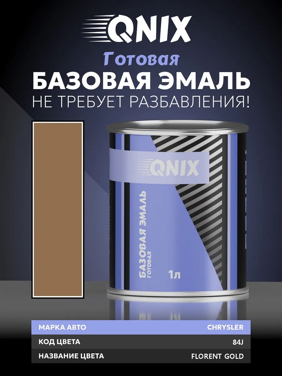 Краска автомобильная. CHRYSLER 84J FLORENT GOLD 1 л. Не требует разбавителя.