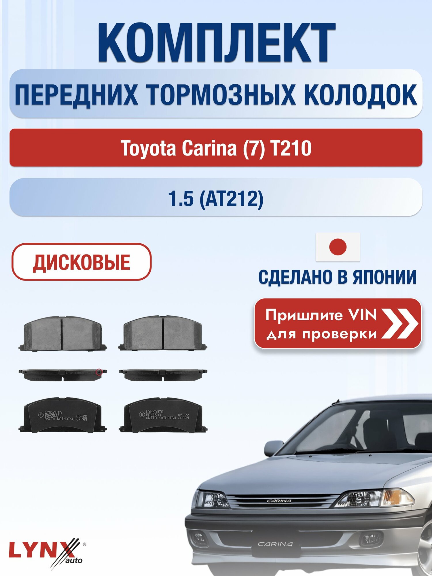 Комплект передних колодок на Toyota Carina (7) T210 1.5 (AT212) (5A-FE) / 1996-2001 / Тойота Карина ВD-7533