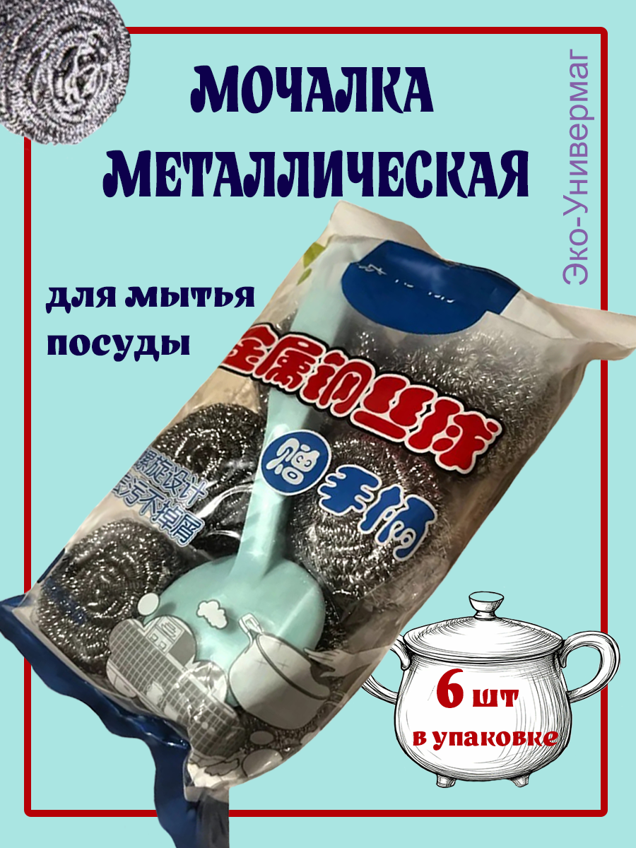 Мочалка металлическая для мытья посуды с ручкой (держатель) набор 6 шт
