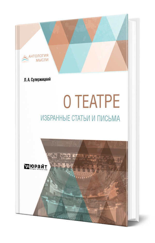 О театре. Избранные статьи и письма