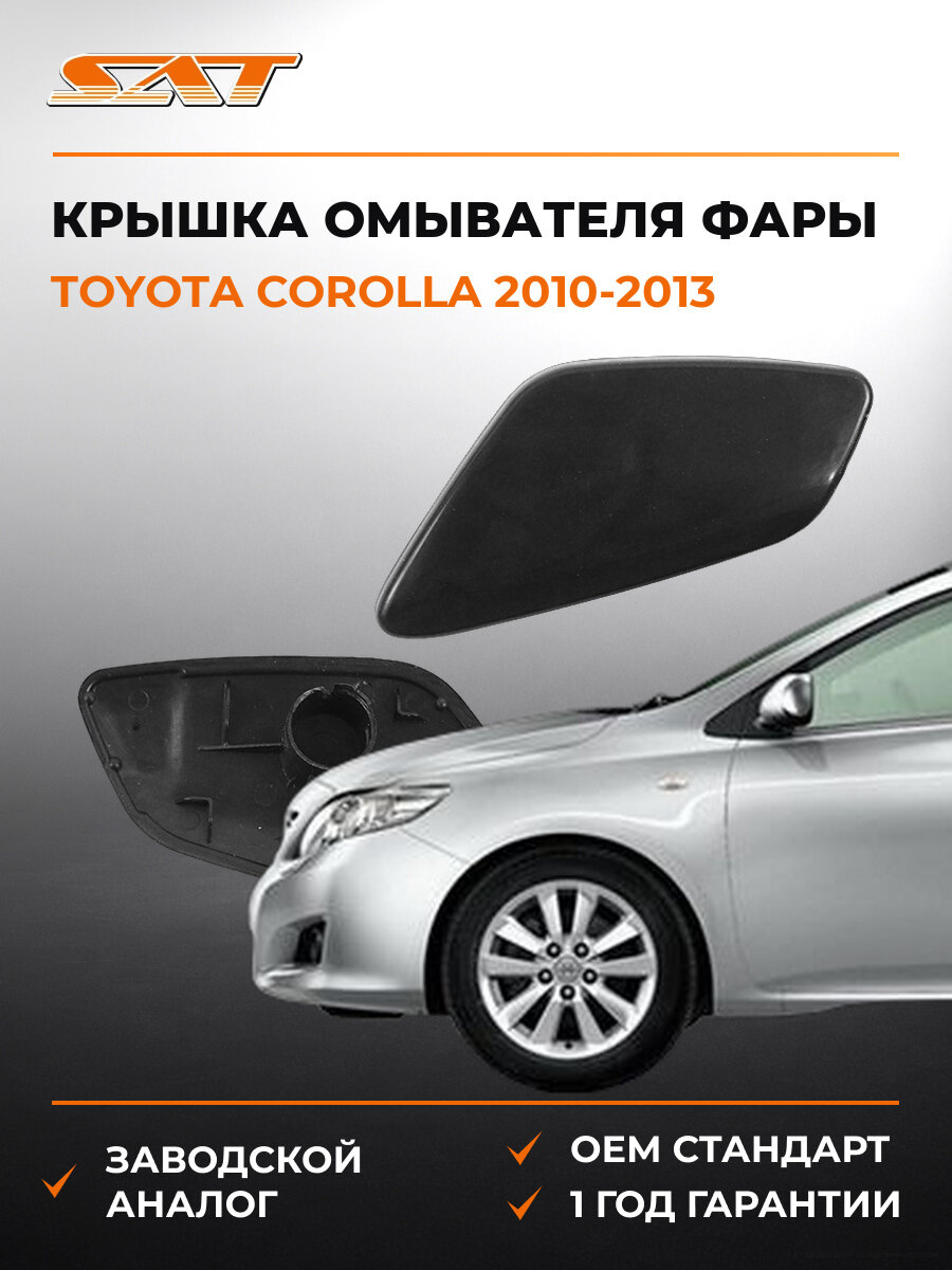 Крышка омывателя фары SAT STTY29110CA2 Toyota Corolla Тойота Королла OEM STTY29110CA2