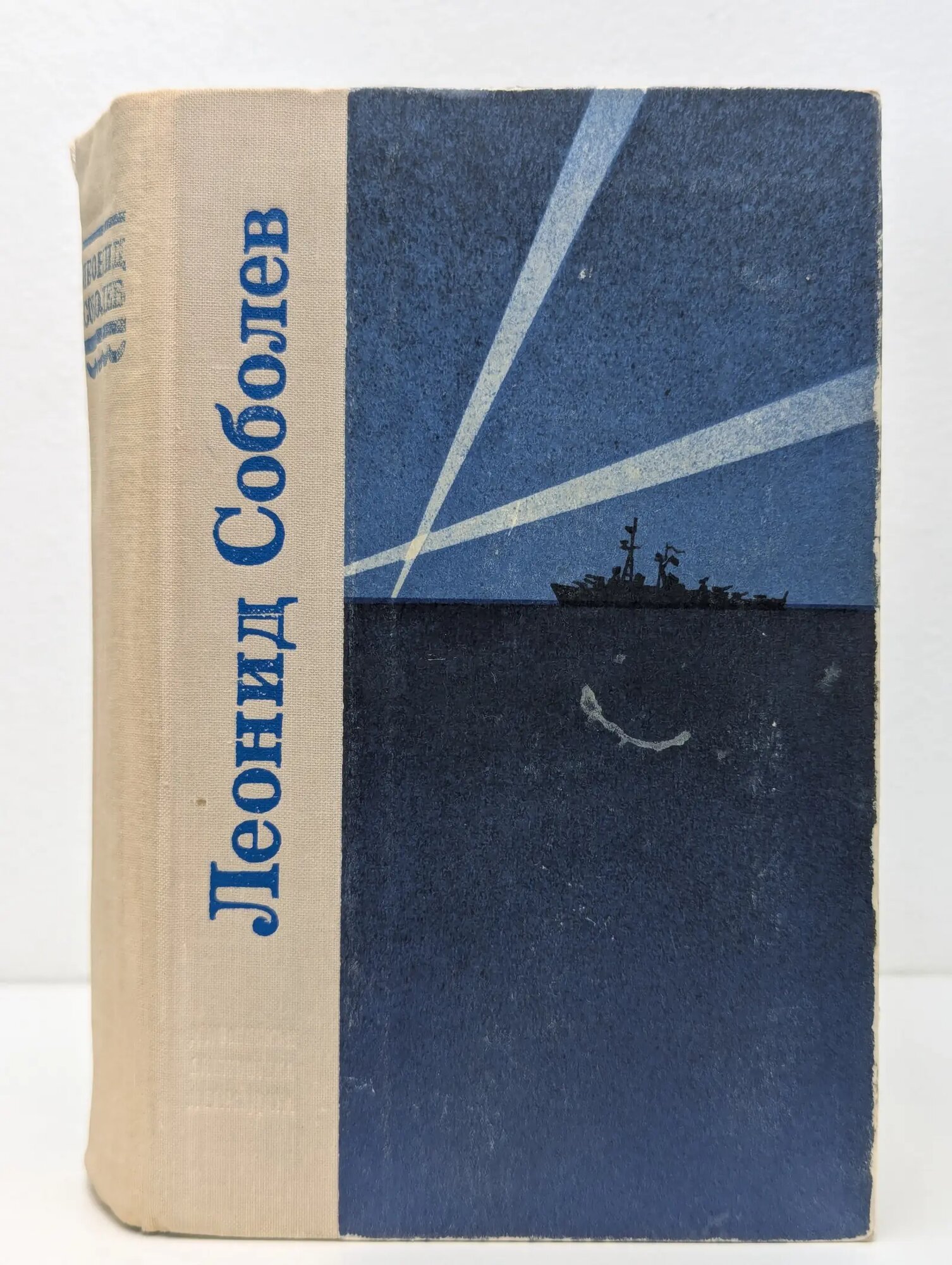 Морская душа Соболев Леонид Сергеевич 1956