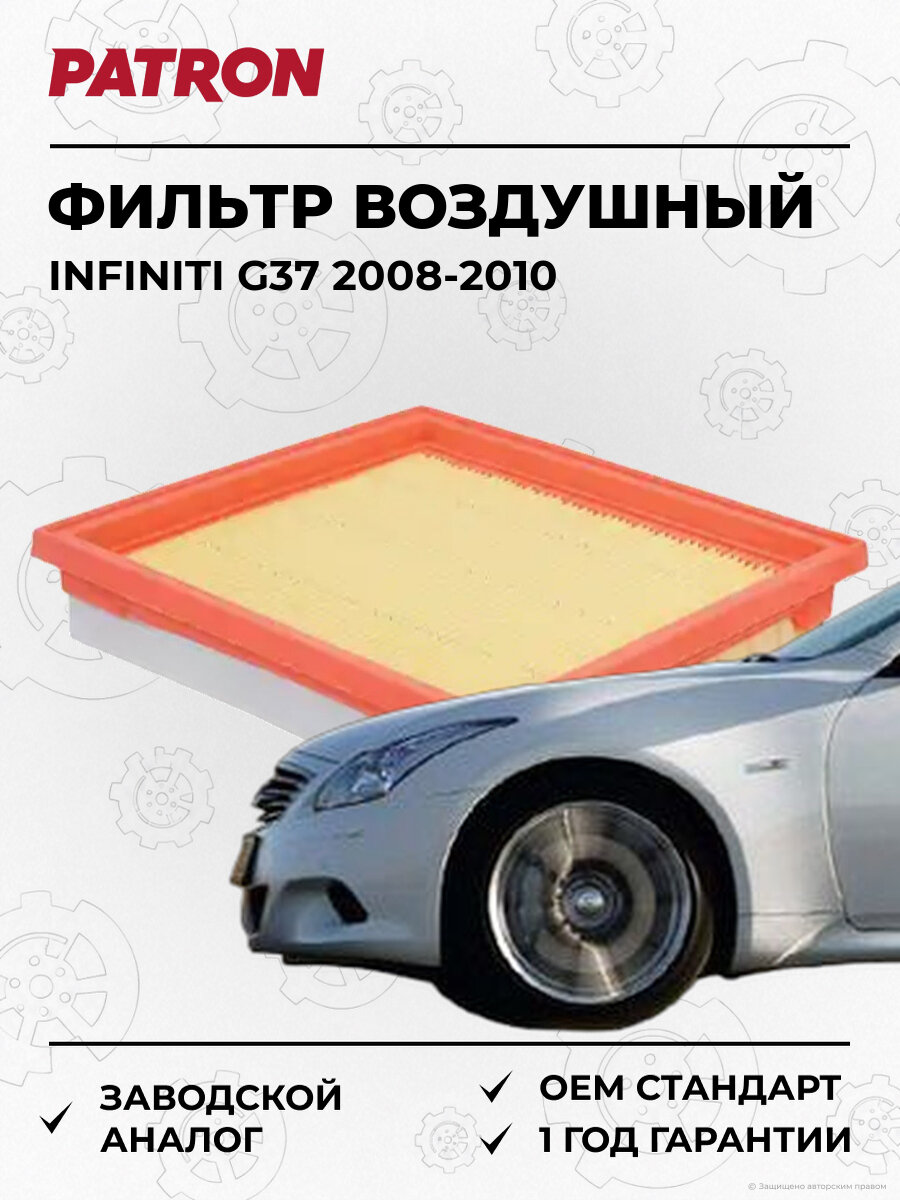 Фильтр воздушный PATRON PF1624 Инфинити Infiniti G37 2008-2010