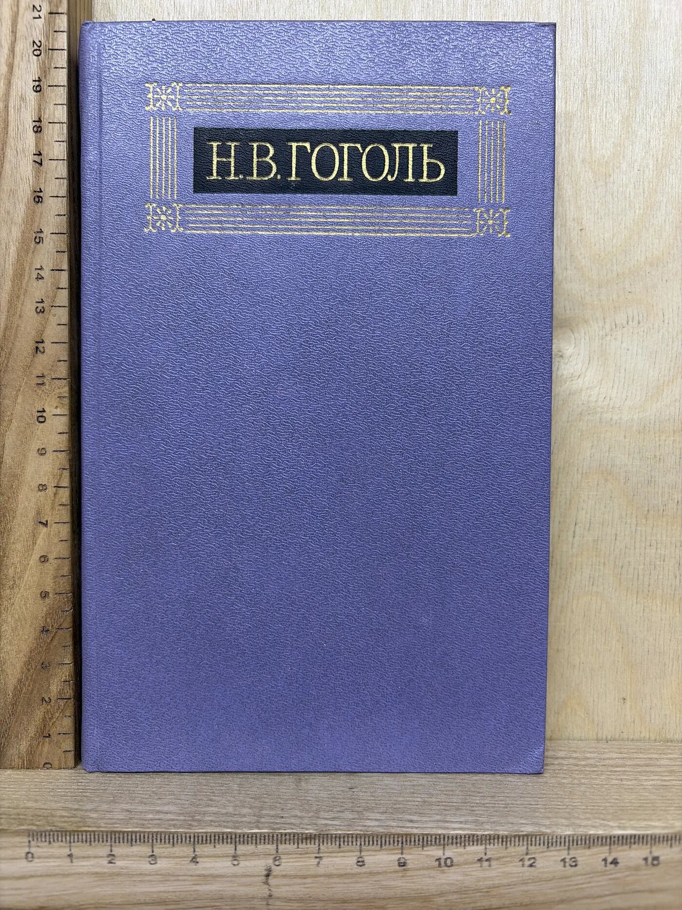 Н.В. Гоголь. Собрание сочинений в восьми томах. Том 6