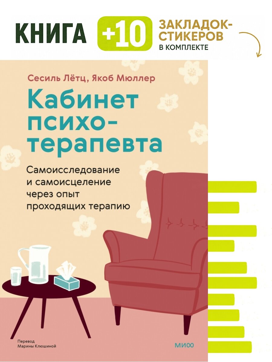 Кабинет психотерапевта. Самоисследование и самоисцеление через опыт проходящих терапию. Комплект: книга + 10 закладок-стикеров