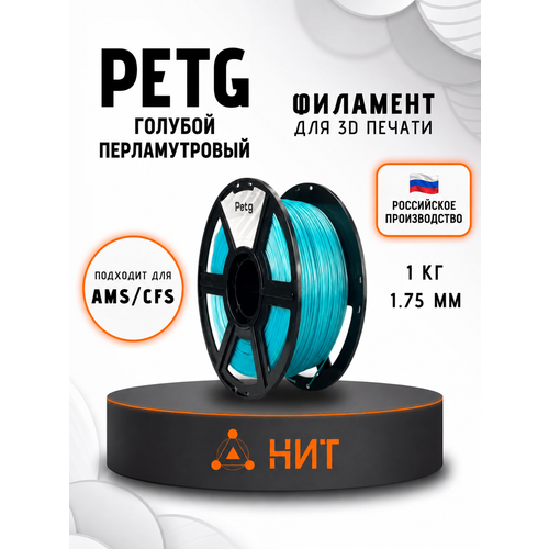 фото Petg пластик для 3d принтеров голубой перламутр "нит", 1 кг