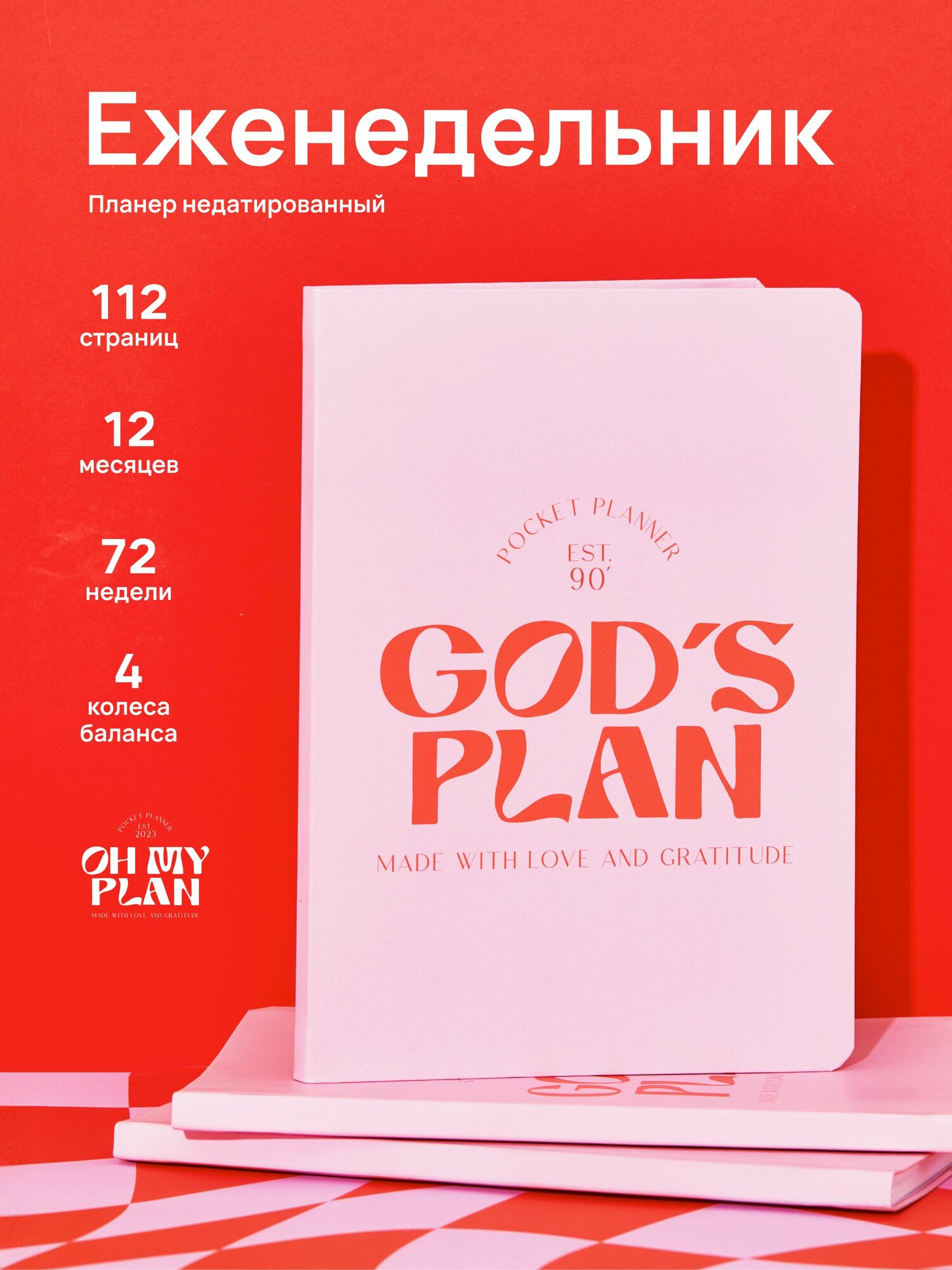 Ежедневник-планер недатированный мотивирующий Oh My Plan,