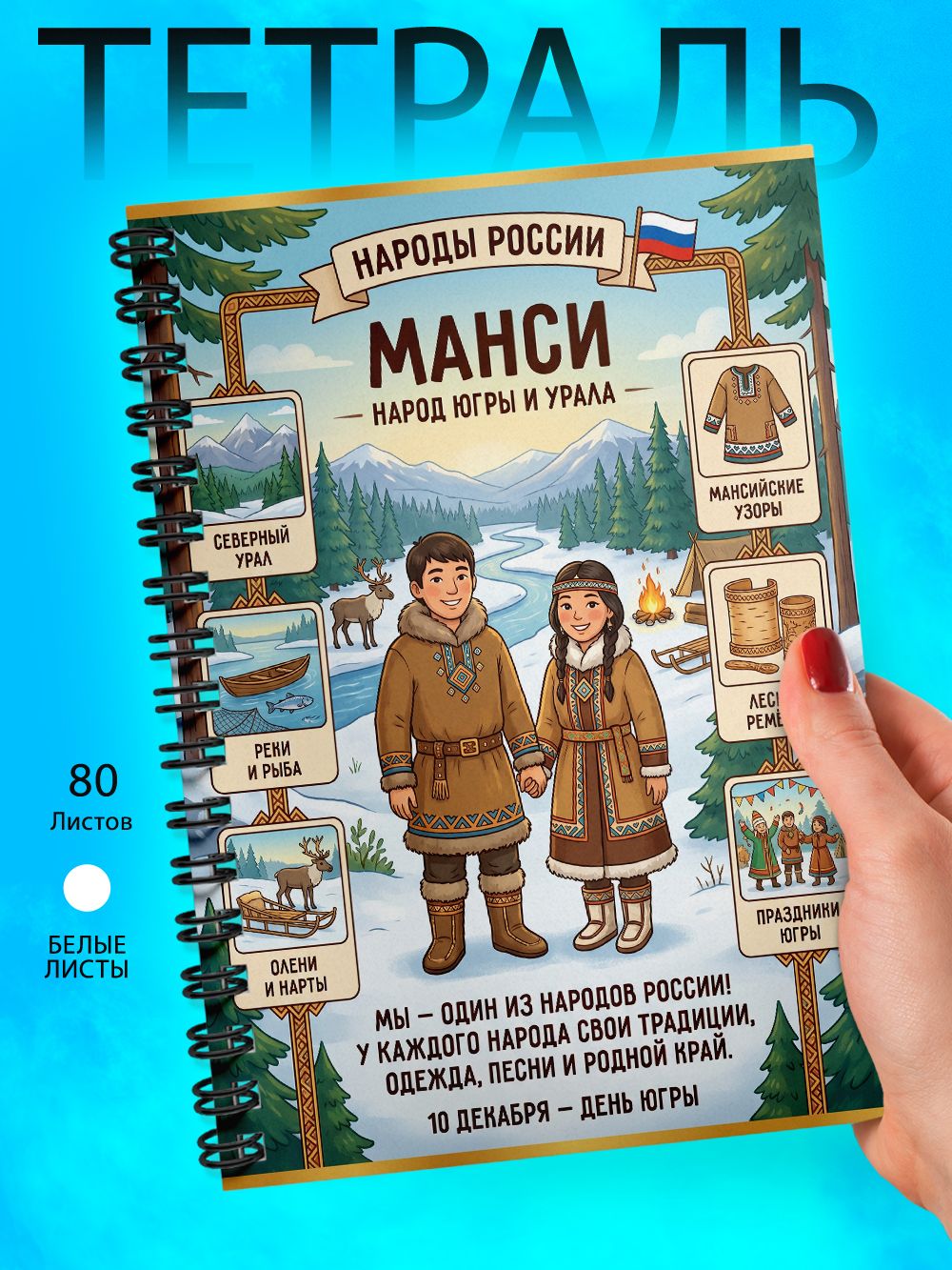 Тетрадь - Скетчбук А5 - Народы России - Манси