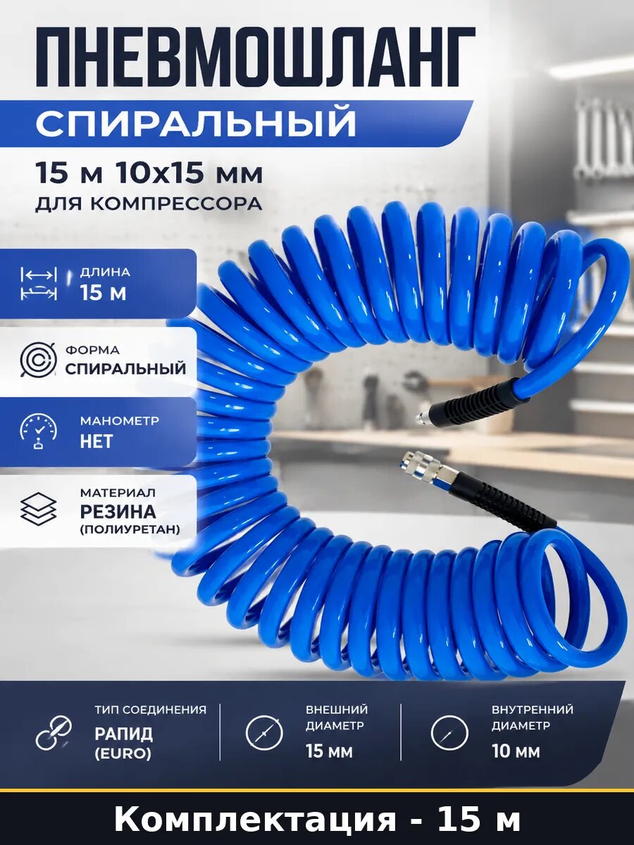 Пневмошланг спиральный 15 м 10х15 мм для компрессора