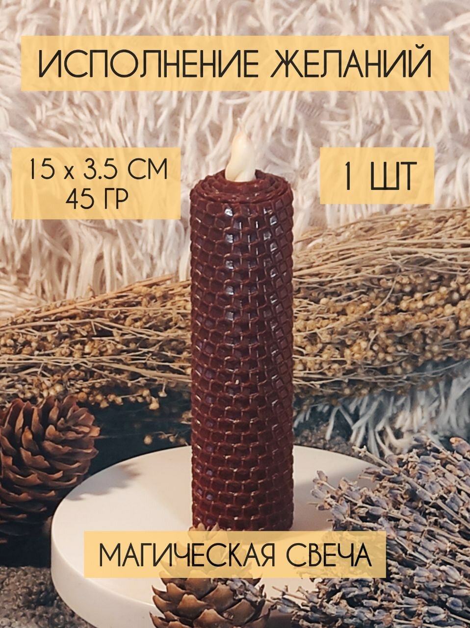 Магическая свеча Исполнение Желаний