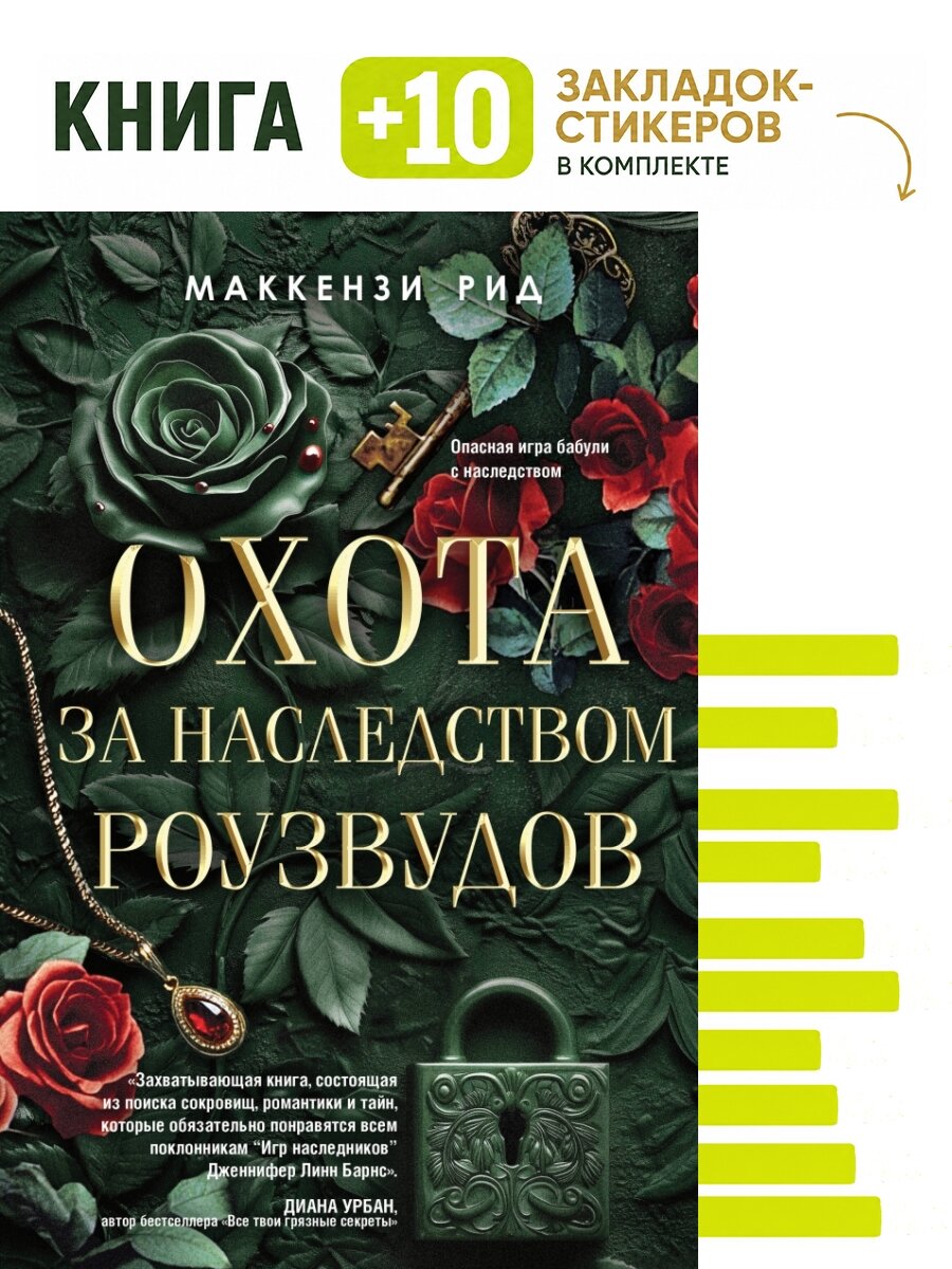 Охота за наследством Роузвудов. Комплект: книга + 10 закладок-стикеров