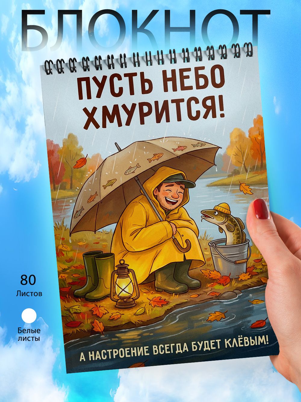 Блокнот А6 - День рыбака - Рыбалка