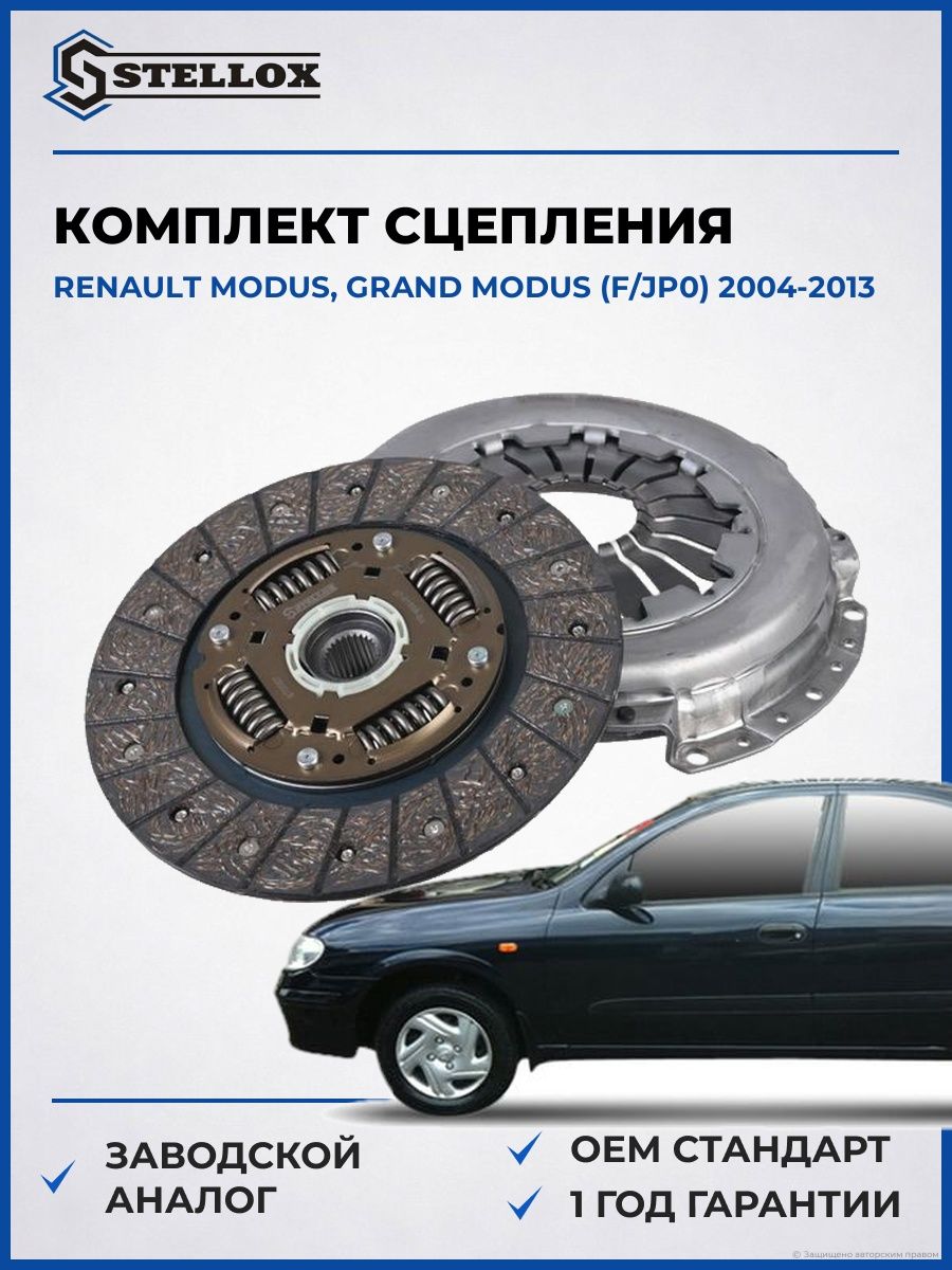 Комплект сцепления Stellox 0701558SX Рено Modus, Гранд Модус Renault Modus, Grand Modus F 2004-2013