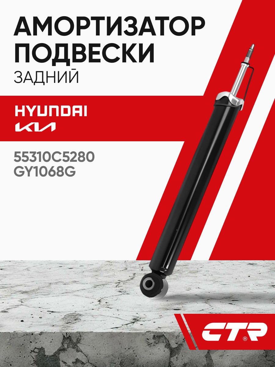 CTR Амортизатор задний KIa Sportage Hyundai IX35 / Киа Спортейдж ; GY1068G 55310C5280