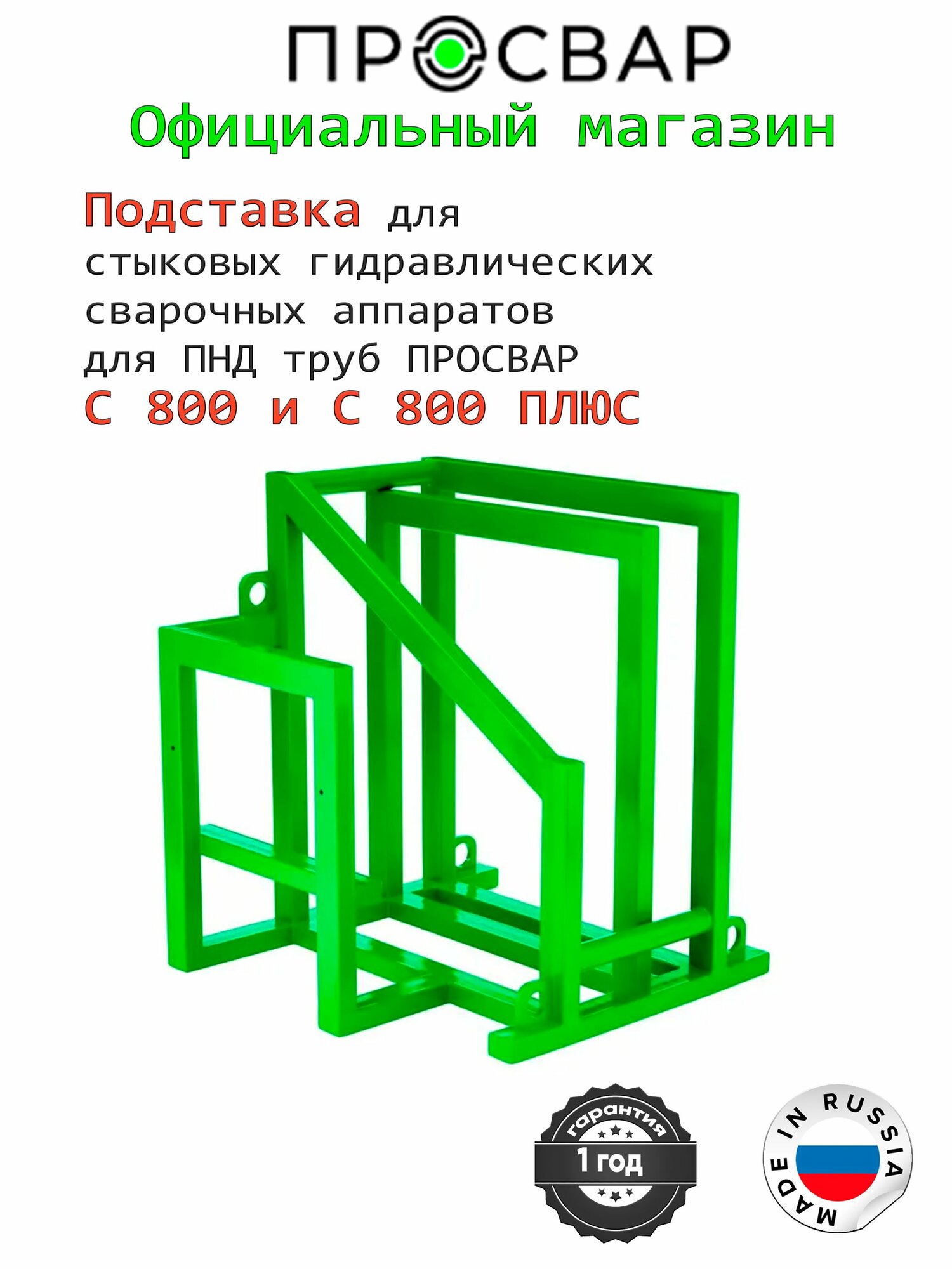 Подставка для стыковых гидравлических сварочных аппаратов для ПНД труб ПРОСВАР С 800 и С 800 плюс