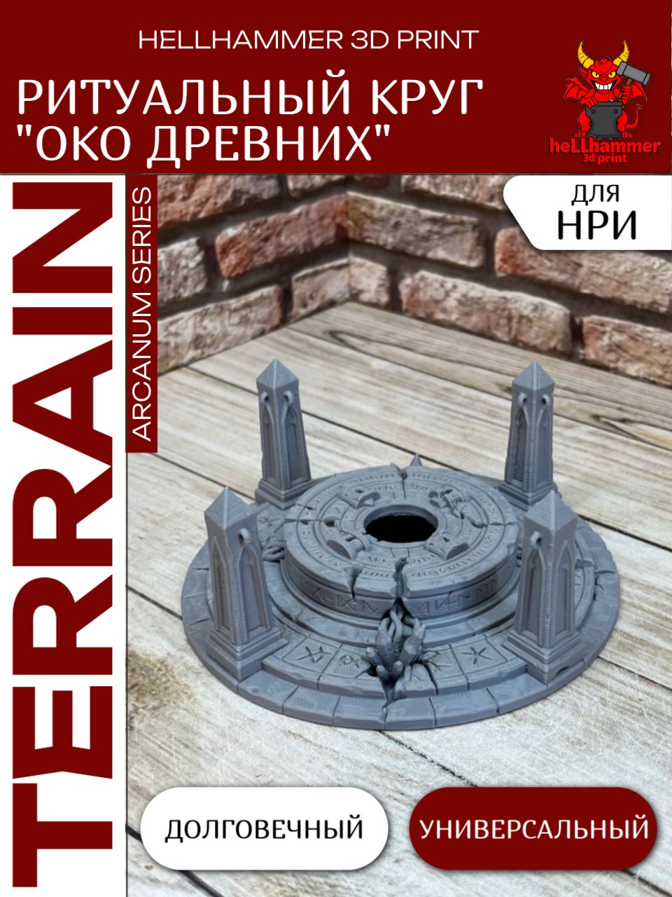 Террейн для DnD: Ритуальный Круг Око Древних, декорации для НРИ, варгеймов и настольных игр