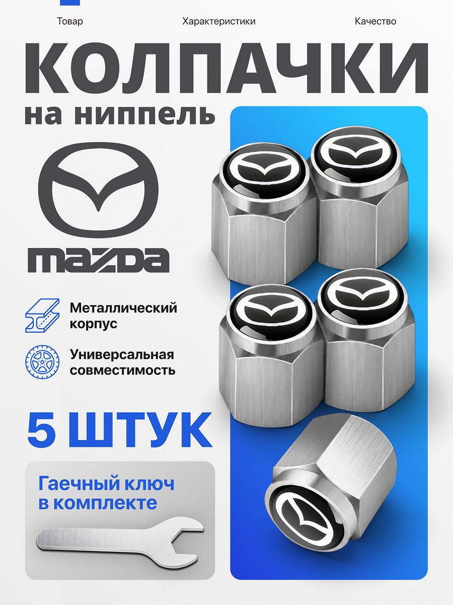 Колпачки на ниппель Mazda, металлические для авто, 5 шт, с ключом