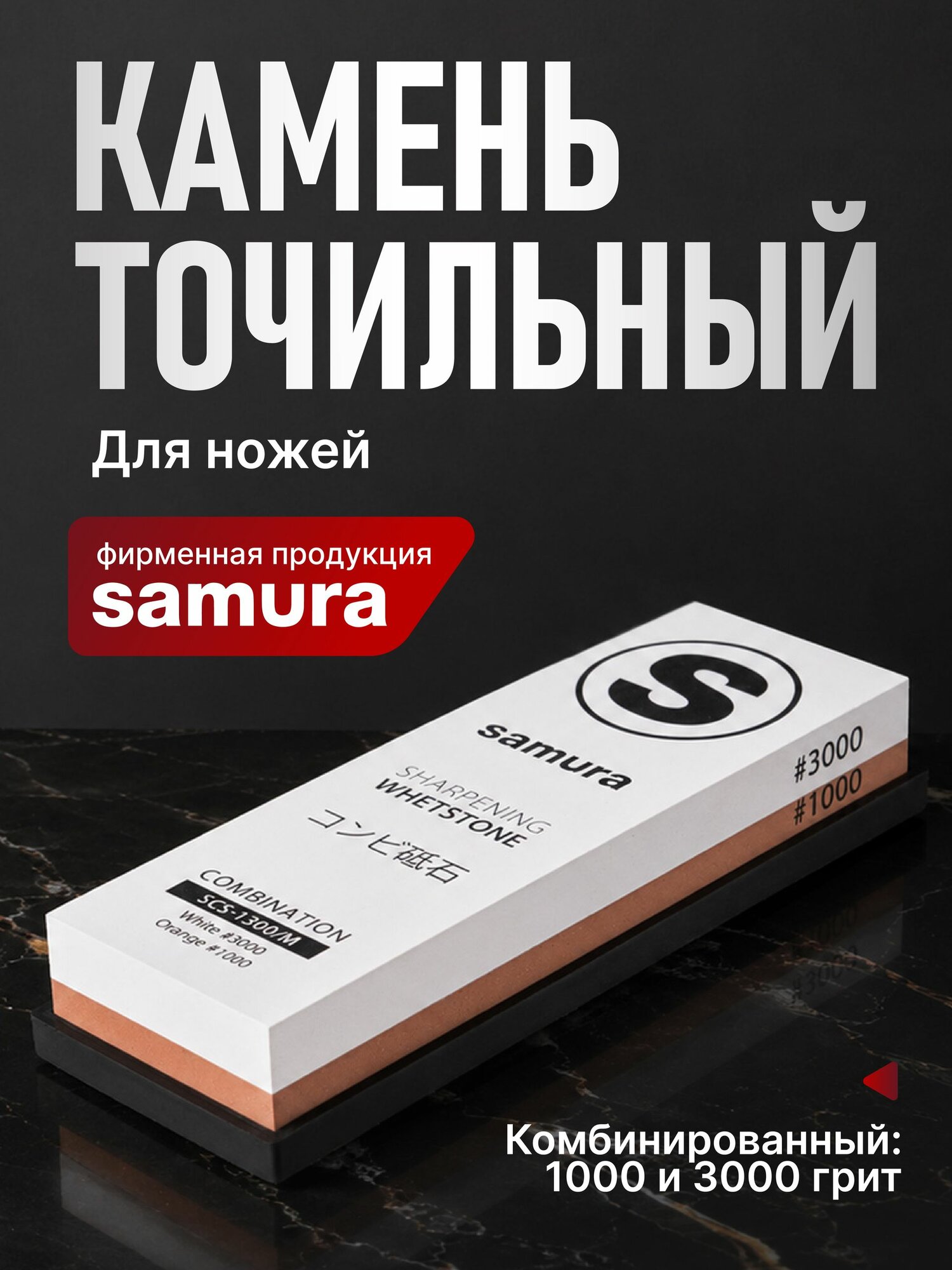 SCS-1300/M-K Камень точильный "Samura" водный комбинированный #1000/#3000