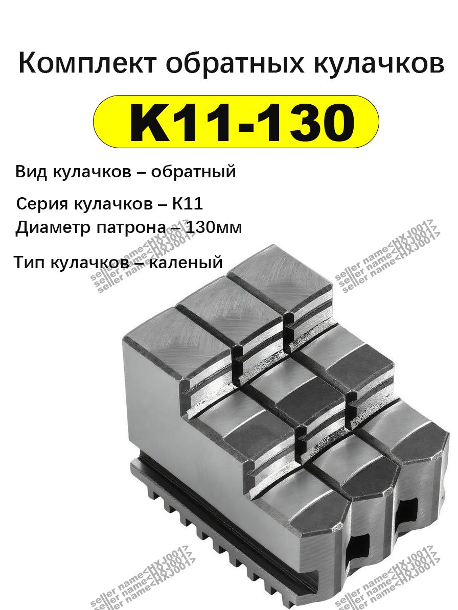 K11-130 Комплект обратных кулачков