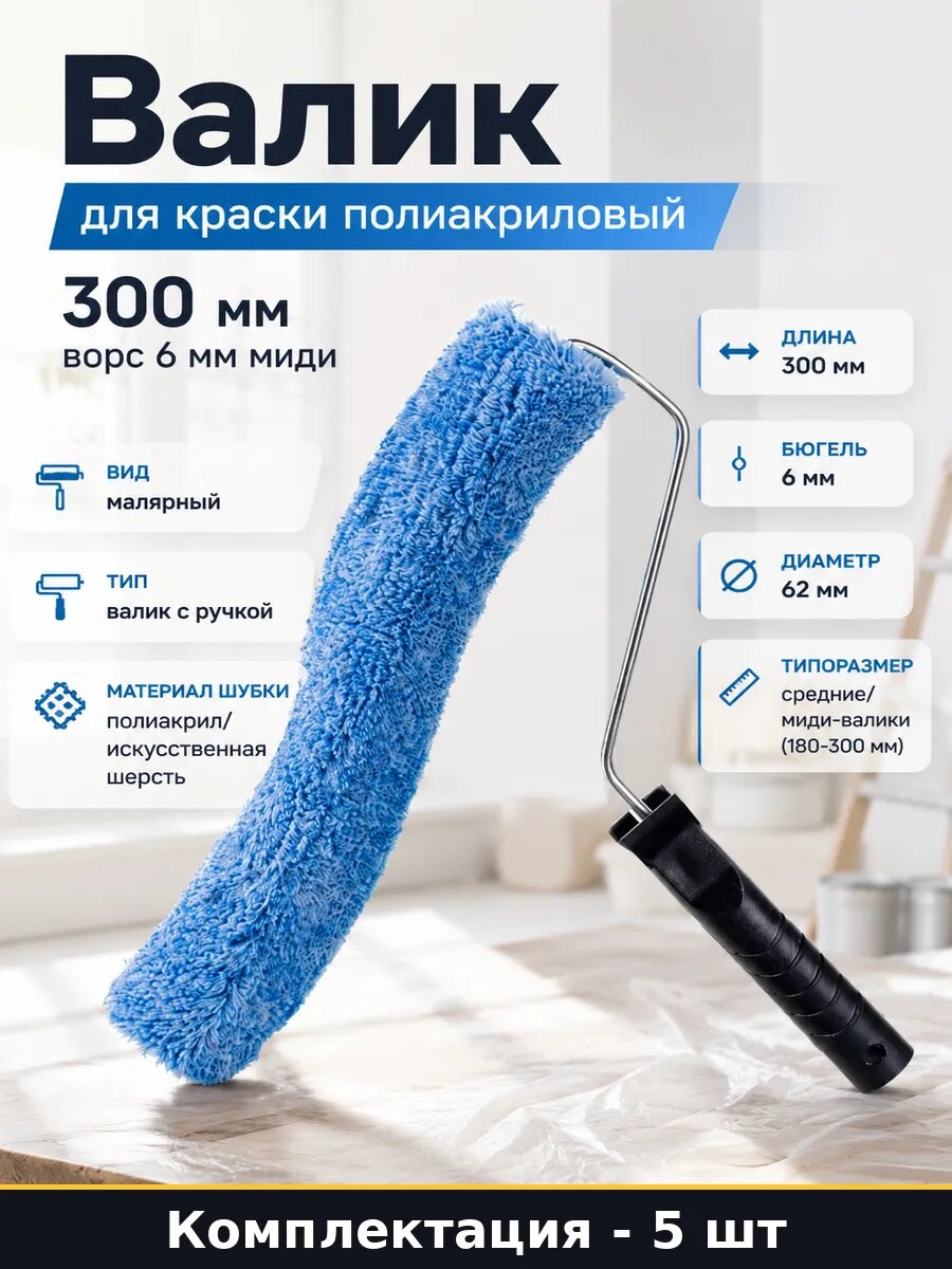 Валик для краски полиакриловый 300 мм ворс 6 мм миди