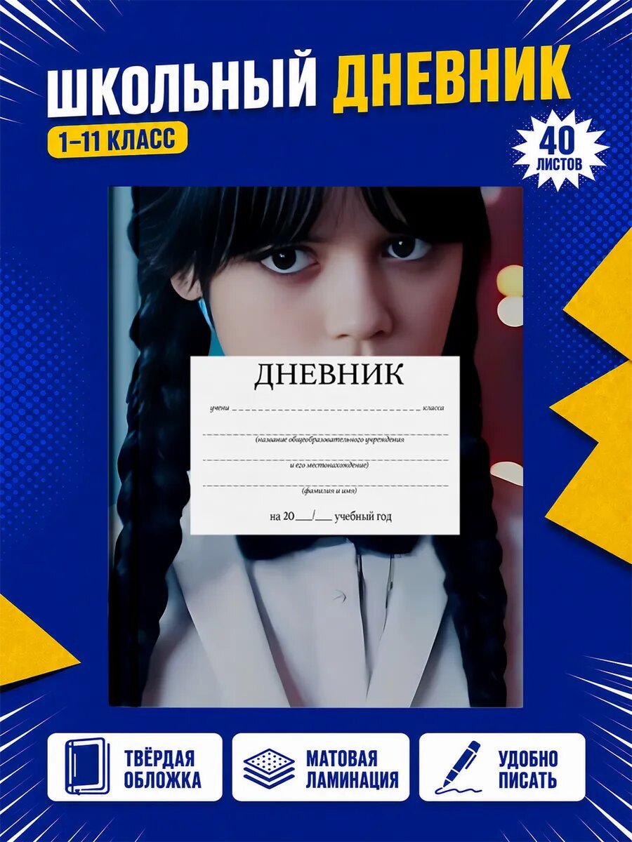 Школьный дневник Уэнсдей