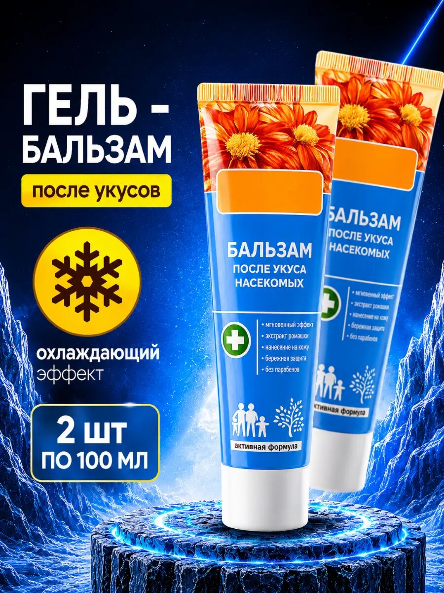 Гель-бальзам после укусов комаров и насекомых 2 шт