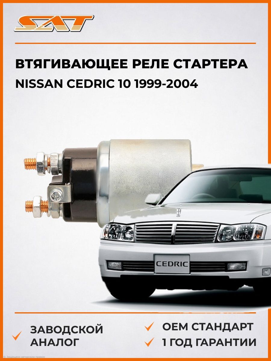 Втягивающее реле стартера SAT ST2334302N00 Ниссан Седрик 10 Nissan Cedric 10 1999-2004