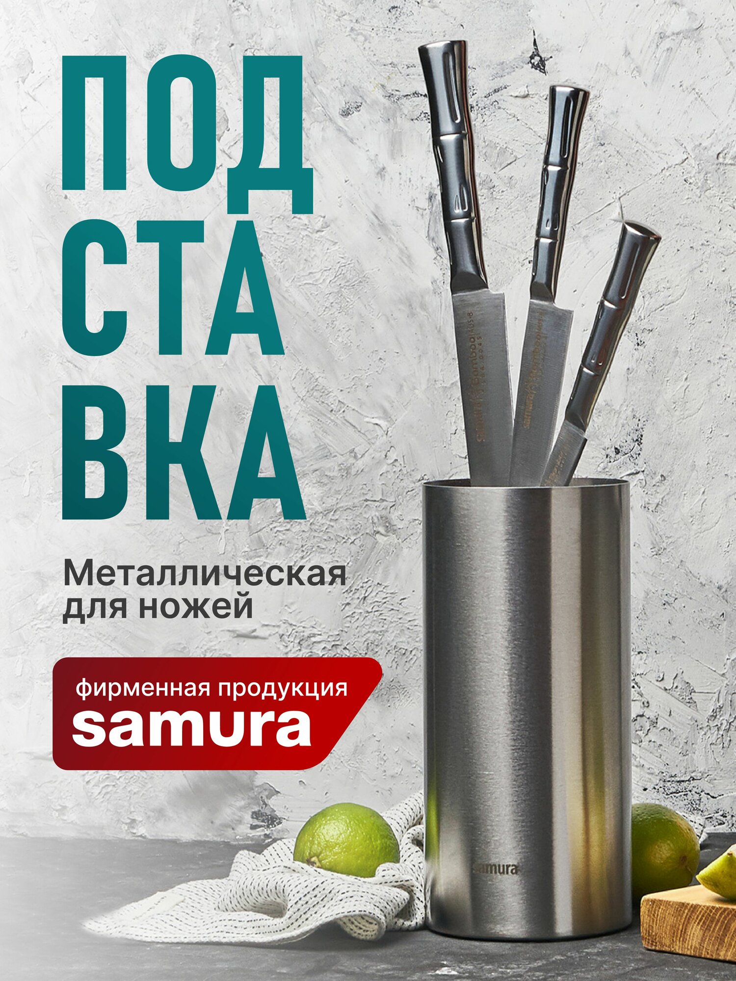 Samura Подставка для ножей, длина 22.5 см