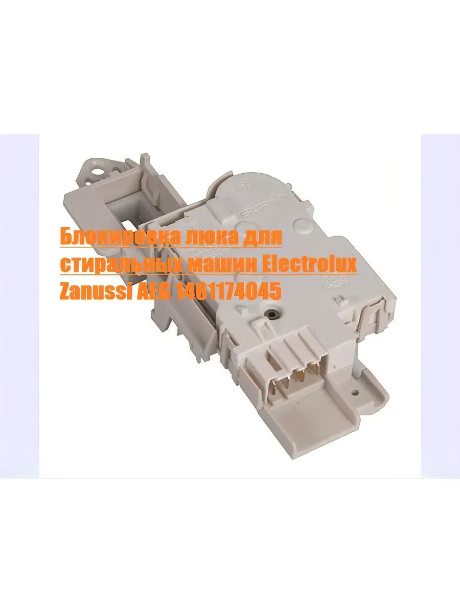 Блокировка люка для вертикальных стиральных машин Electrolux Zanussi AEG 1461174045